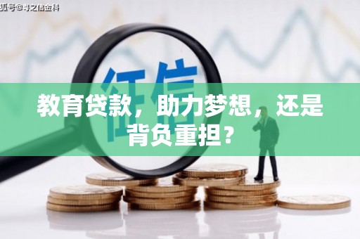延津教育贷款，助力梦想，还是背负重担？