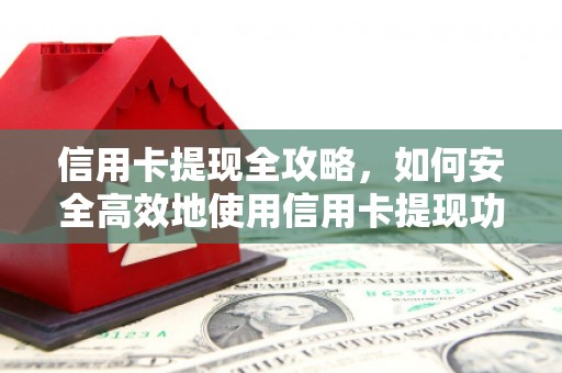 延津信用卡提现全攻略，如何安全高效地使用信用卡提现功能