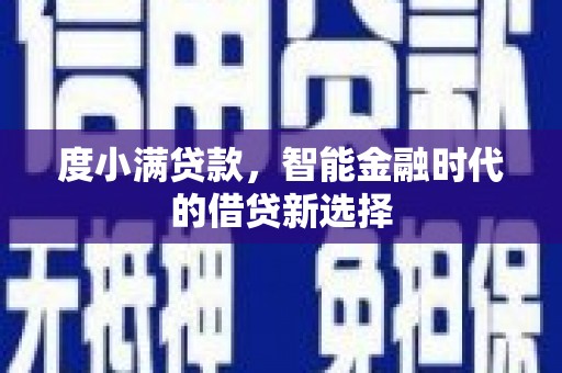 延津度小满贷款，智能金融时代的借贷新选择