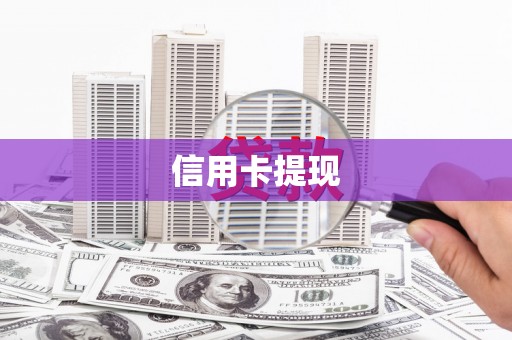 延津信用卡提现