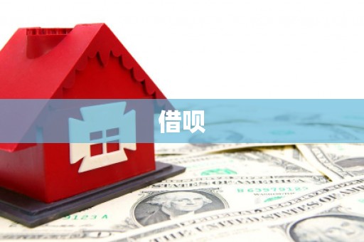 延津借呗