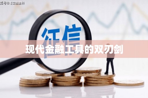 延津现代金融工具的双刃剑