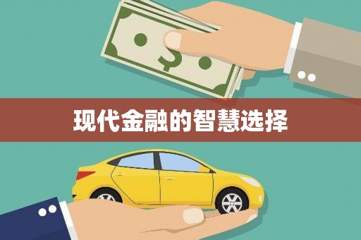 延津现代金融的智慧选择