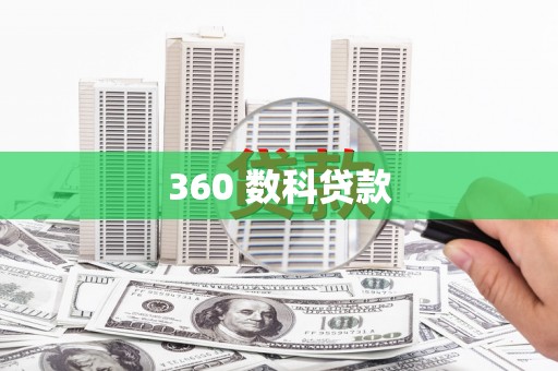 延津360 数科贷款
