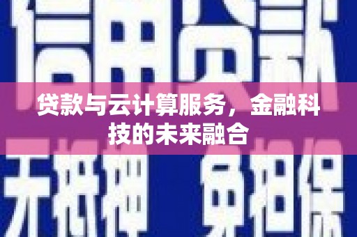 延津贷款与云计算服务，金融科技的未来融合