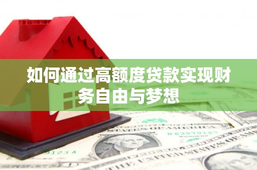 延津如何通过高额度贷款实现财务自由与梦想