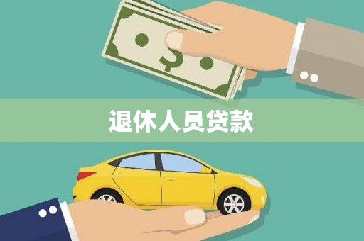 延津退休人员贷款