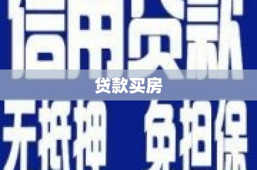 延津贷款买房