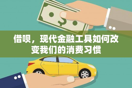 延津借呗，现代金融工具如何改变我们的消费习惯