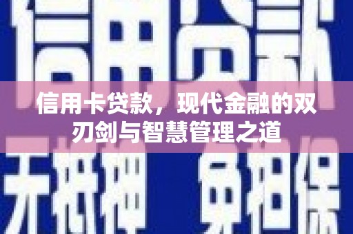 延津信用卡贷款，现代金融的双刃剑与智慧管理之道