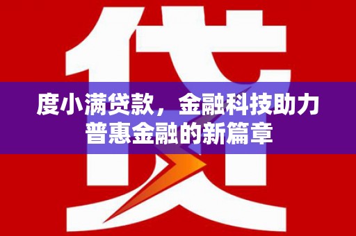 延津度小满贷款，金融科技助力普惠金融的新篇章