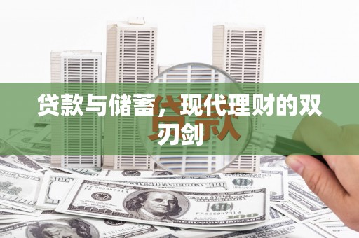 延津贷款与储蓄，现代理财的双刃剑
