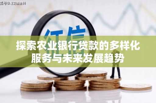 延津探索农业银行贷款的多样化服务与未来发展趋势