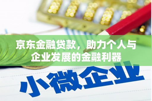 延津京东金融贷款，助力个人与企业发展的金融利器