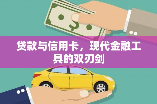 延津贷款与信用卡，现代金融工具的双刃剑
