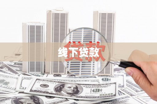 延津线下贷款