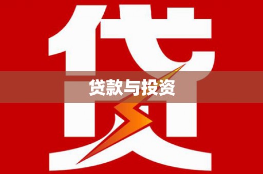 延津贷款与投资