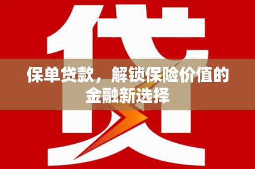 延津保单贷款，解锁保险价值的金融新选择