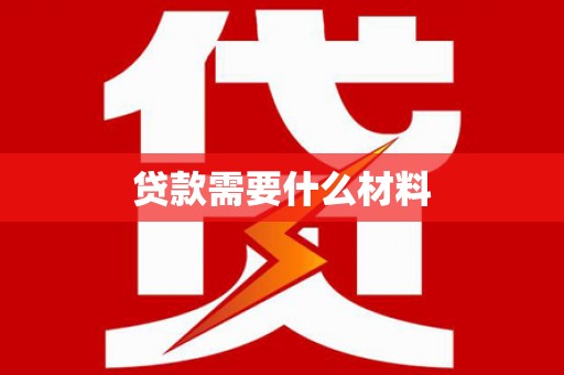 延津贷款需要什么材料