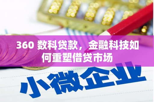 延津360 数科贷款，金融科技如何重塑借贷市场