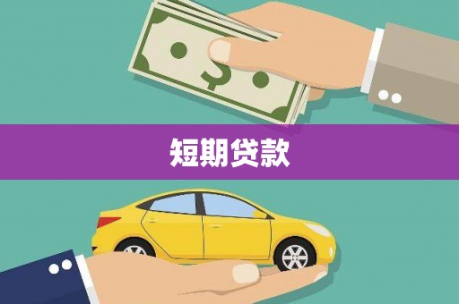 延津短期贷款