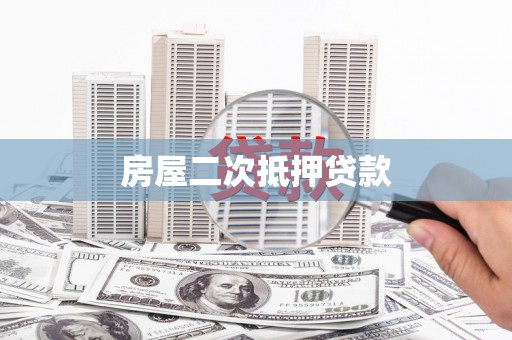 延津房屋二次抵押贷款