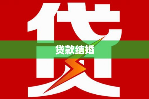 延津贷款结婚