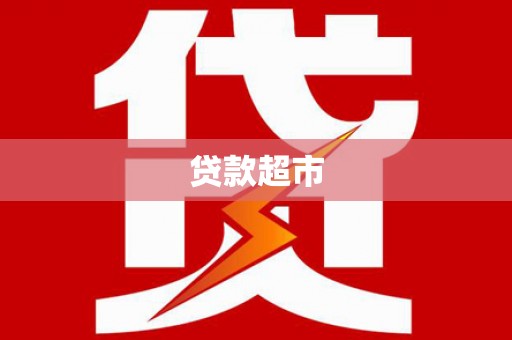 延津贷款超市