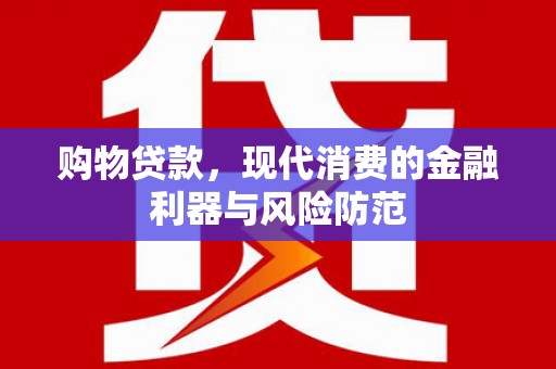 延津购物贷款，现代消费的金融利器与风险防范
