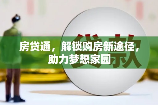 延津房贷通，解锁购房新途径，助力梦想家园