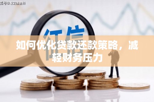 延津如何优化贷款还款策略，减轻财务压力