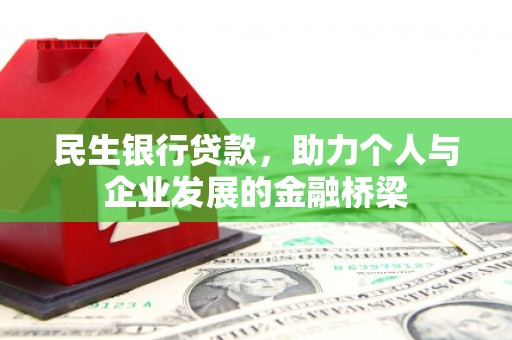 延津民生银行贷款，助力个人与企业发展的金融桥梁
