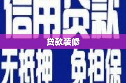 延津贷款装修