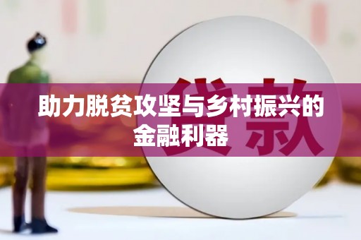 延津助力脱贫攻坚与乡村振兴的金融利器