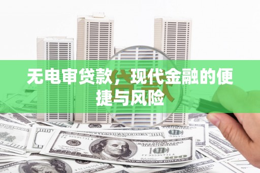延津无电审贷款，现代金融的便捷与风险