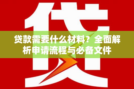 延津贷款需要什么材料？全面解析申请流程与必备文件