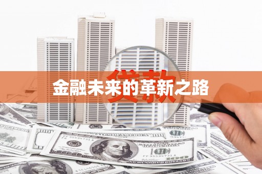 延津金融未来的革新之路