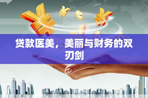 延津贷款医美，美丽与财务的双刃剑