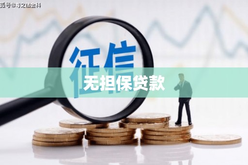 延津无担保贷款