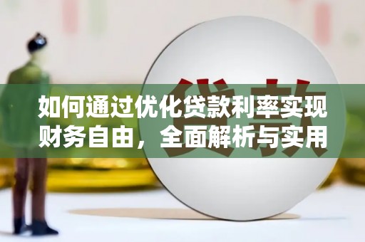 延津如何通过优化贷款利率实现财务自由，全面解析与实用策略