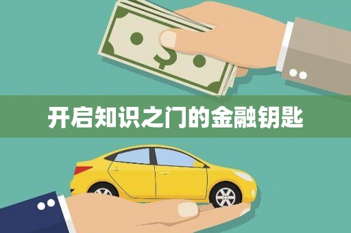延津开启知识之门的金融钥匙