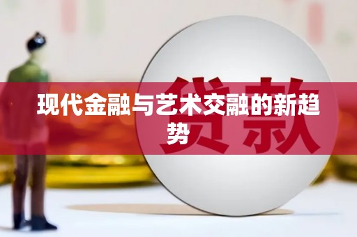 延津现代金融与艺术交融的新趋势