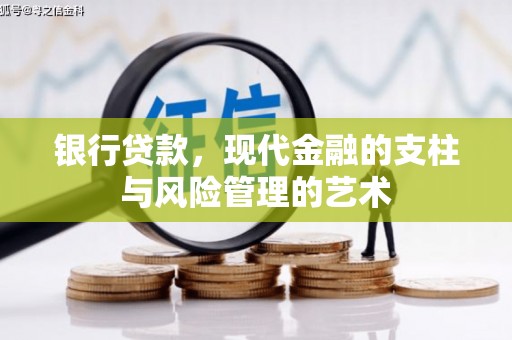 延津银行贷款，现代金融的支柱与风险管理的艺术