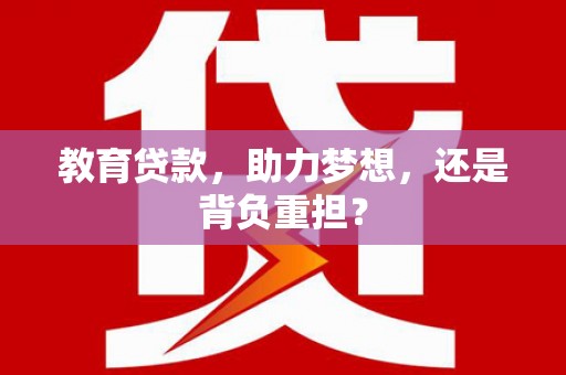延津教育贷款，助力梦想，还是背负重担？