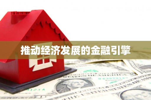 延津推动经济发展的金融引擎