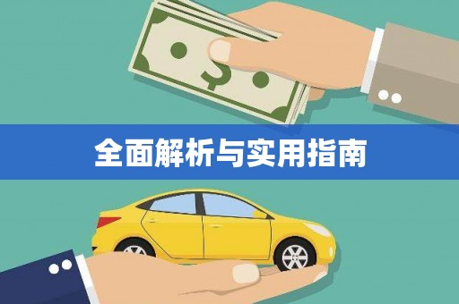 延津全面解析与实用指南