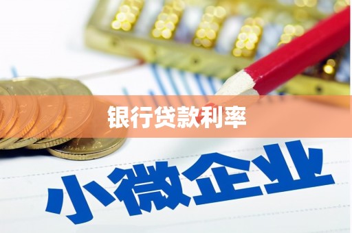 延津银行贷款利率