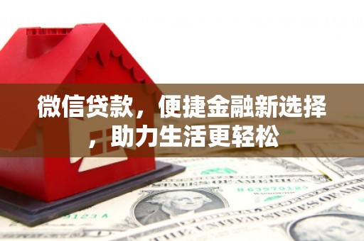 延津微信贷款，便捷金融新选择，助力生活更轻松