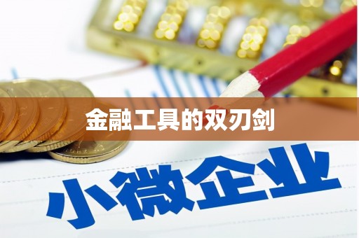 延津金融工具的双刃剑