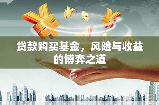 延津贷款购买基金，风险与收益的博弈之道